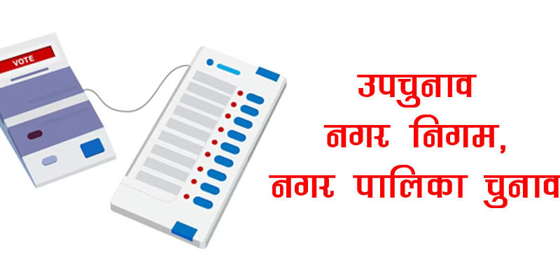 अब प्रदेस मा उपचुनाव अर निकाय चुनौ क बारी, भाजपा न कायी तय्यरि सुरु