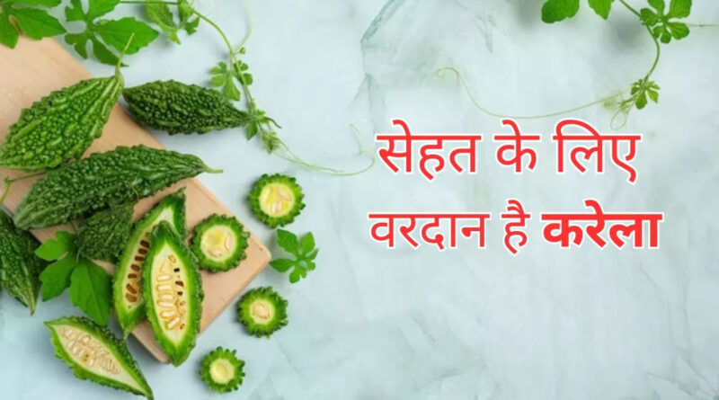 रामबाण च  करेला