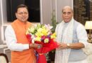 मुख्यमंत्री धामिन केन्द्रीय रक्षा मंत्री राजनाथ सिंह दगड़ि कायी मुखा भेंट
